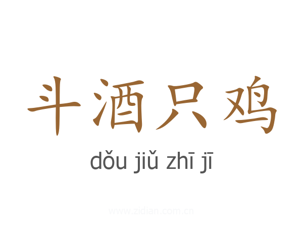 斗酒只鸡