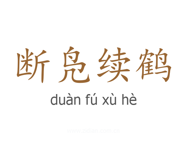 断凫续鹤