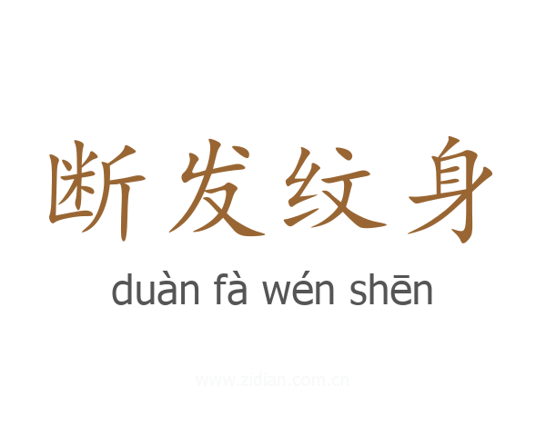 断发纹身