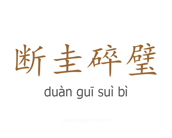 断圭碎璧