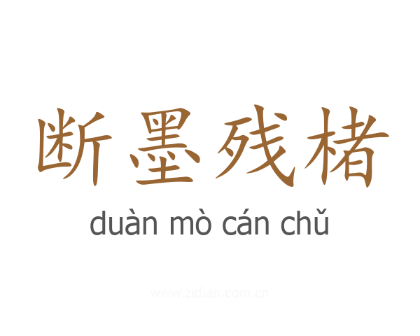 断墨残楮