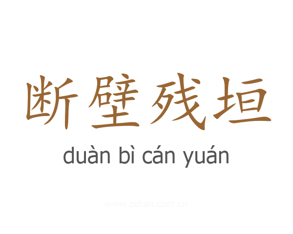 断壁残垣