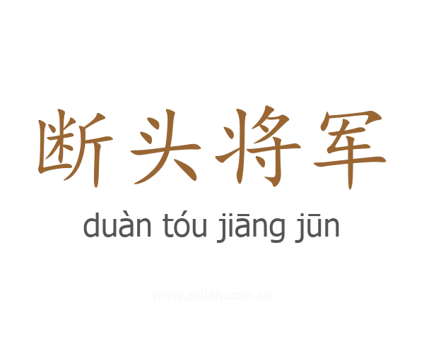 断头将军
