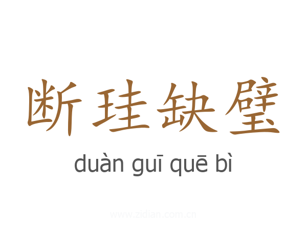 断珪缺璧
