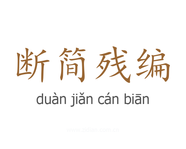 断简残编