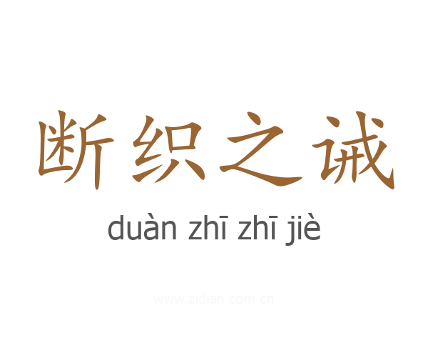 断织之诫