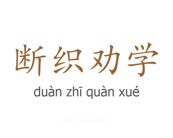 断织劝学