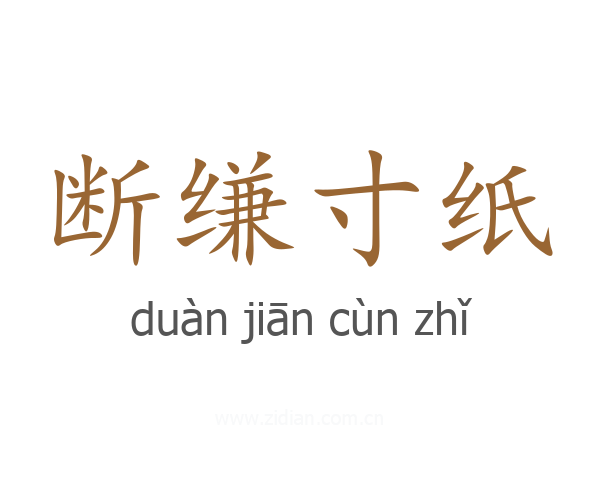 断缣寸纸