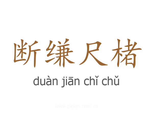 断缣尺楮
