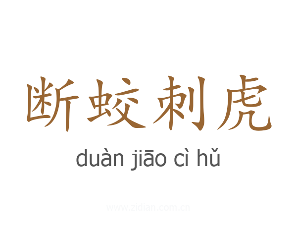 断蛟刺虎