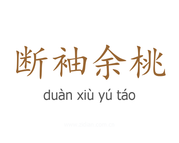 断袖余桃