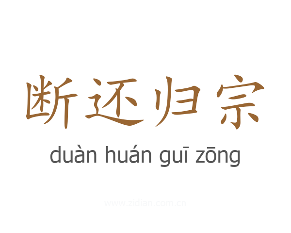 断还归宗