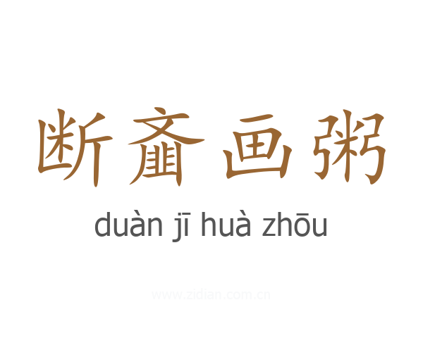 断齑画粥