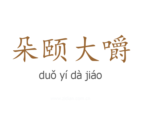 朵颐大嚼