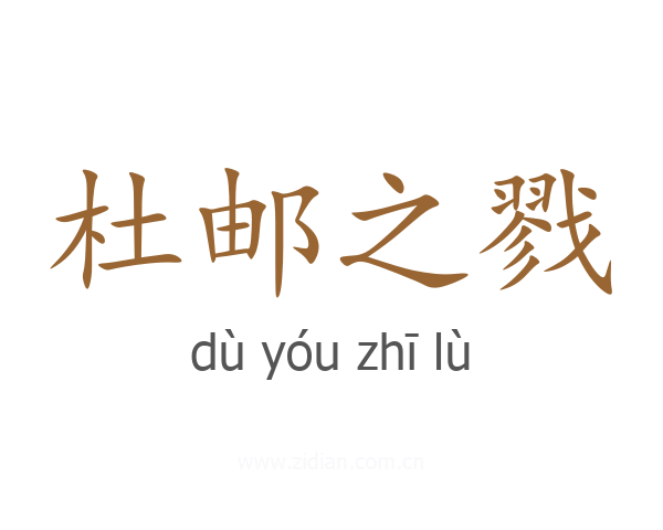 杜邮之戮