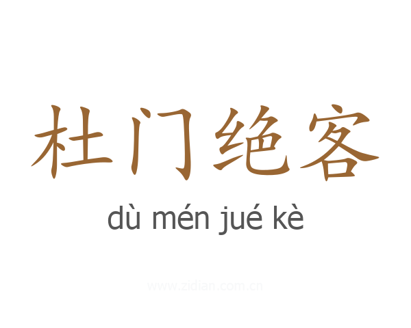 杜门绝客