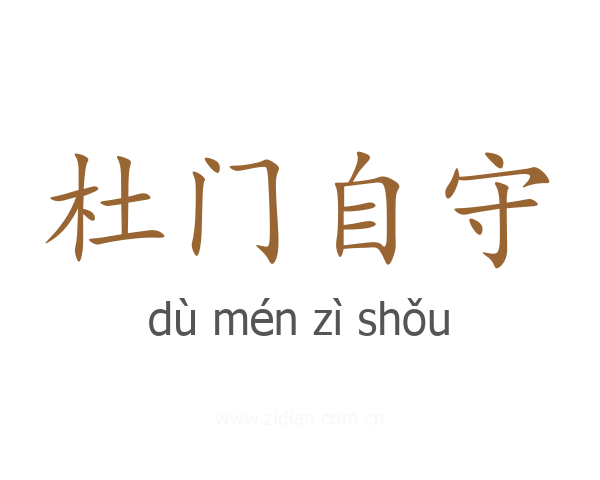 杜门自守