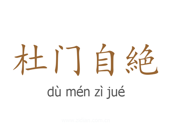 杜门自絶