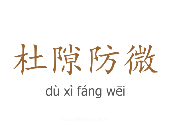 杜隙防微