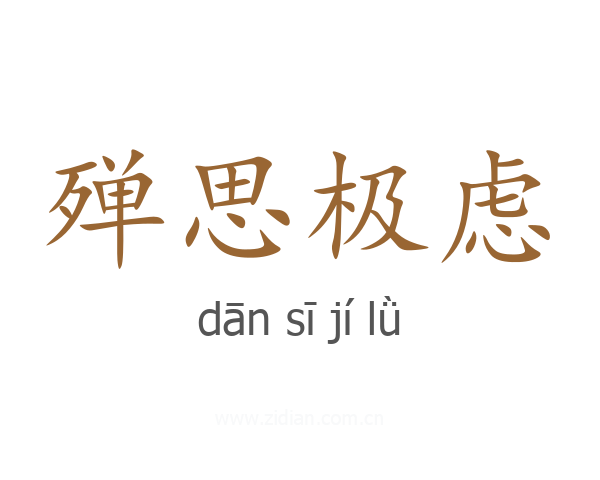 殚思极虑