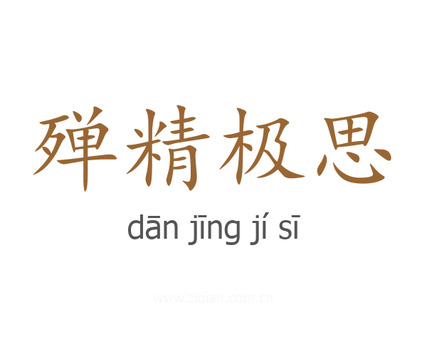 殚精极思