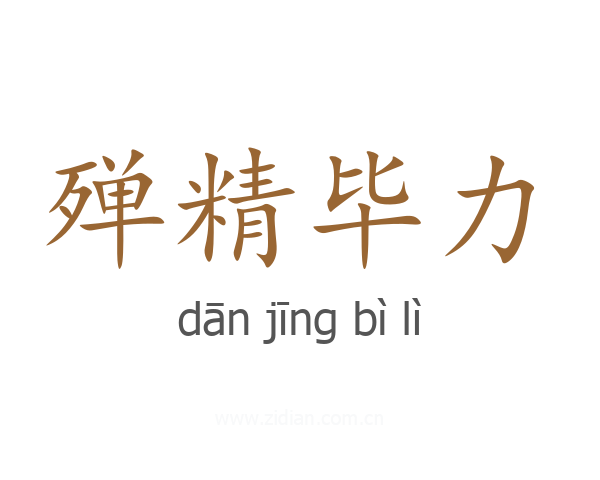 殚精毕力