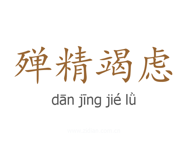殚精竭虑