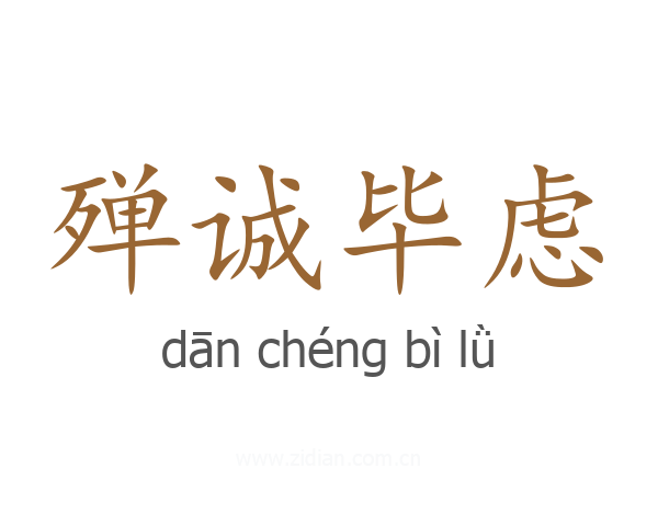殚诚毕虑