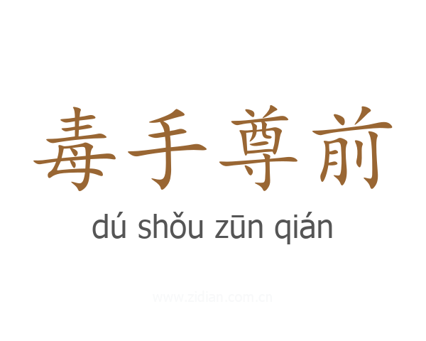 毒手尊前