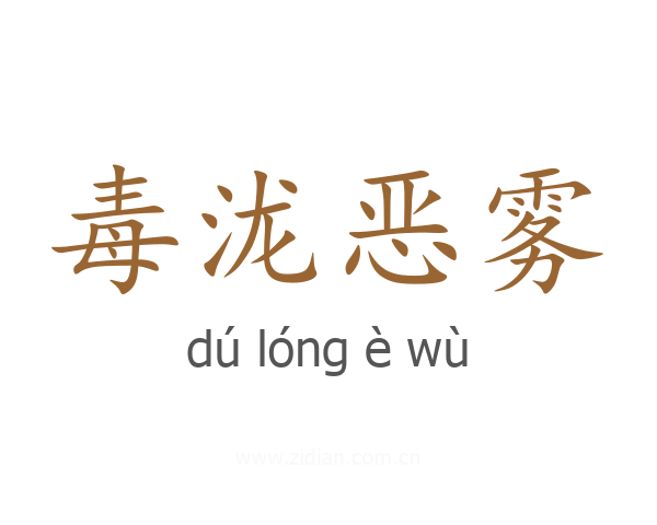 毒泷恶雾