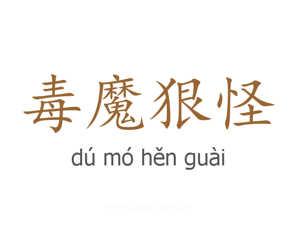 毒魔狠怪