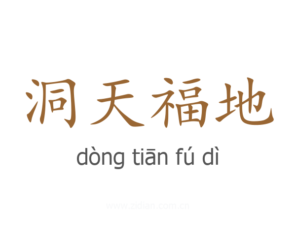 洞天福地