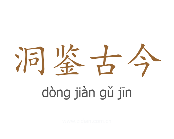 洞鉴古今