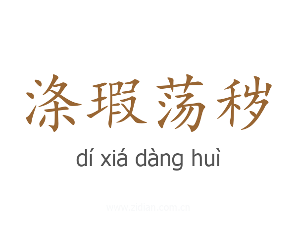 涤瑕荡秽