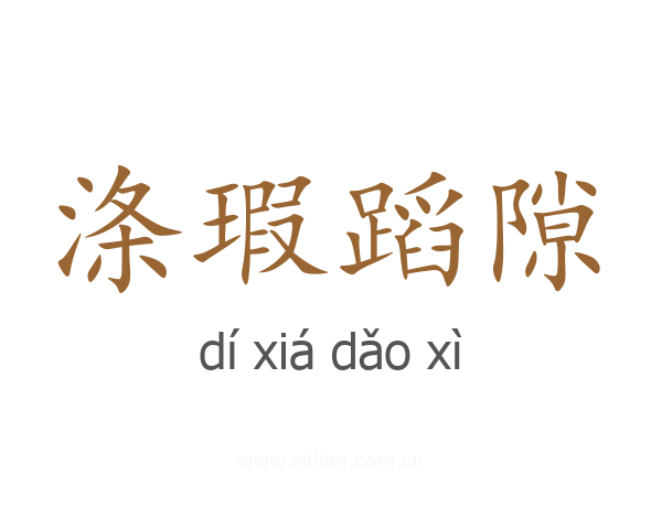 涤瑕蹈隙