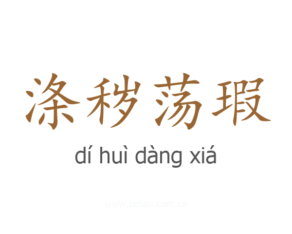 涤秽荡瑕