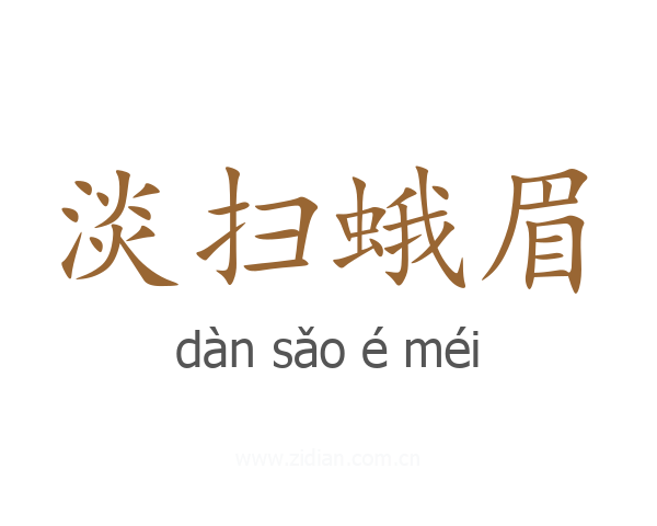 淡扫蛾眉