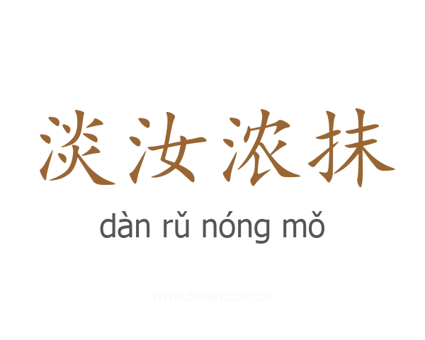 淡汝浓抹