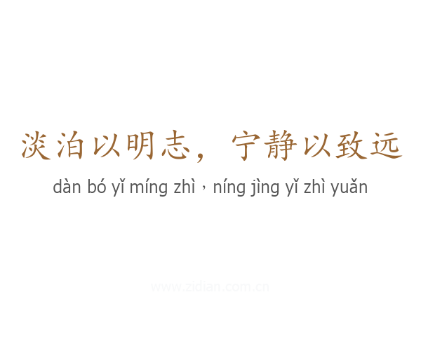 淡泊以明志,宁静以致远
