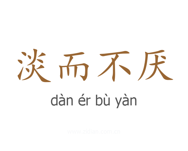 淡而不厌