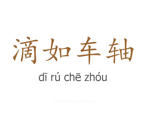 滴如车轴