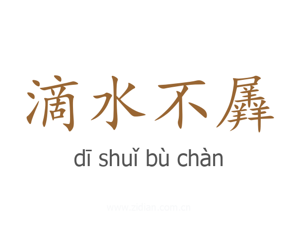 滴水不羼