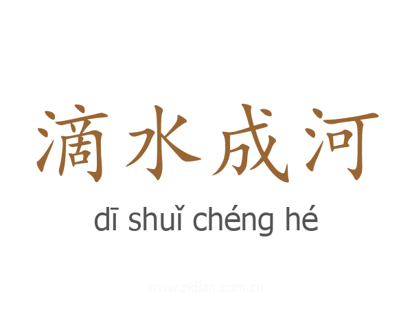 滴水成河