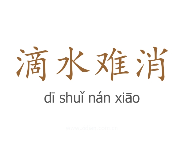 滴水难消