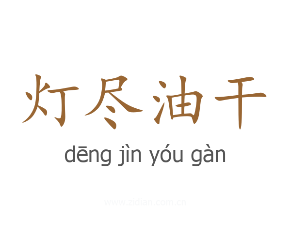 灯尽油干