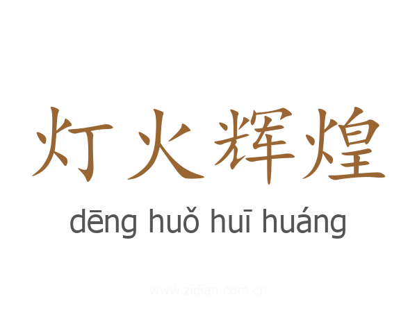 灯火辉煌
