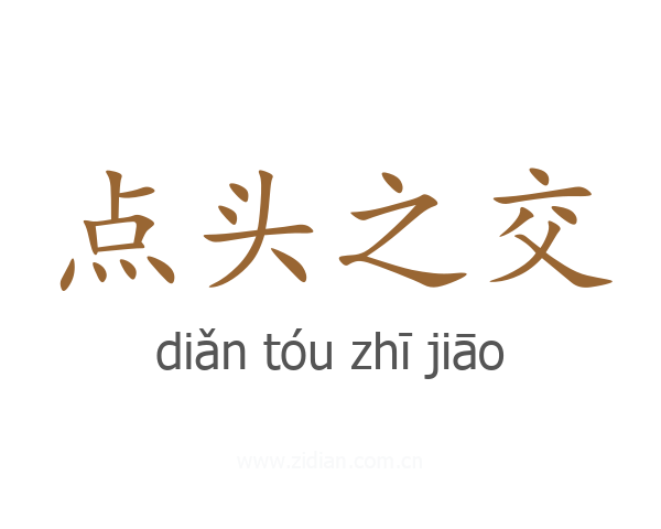 点头之交