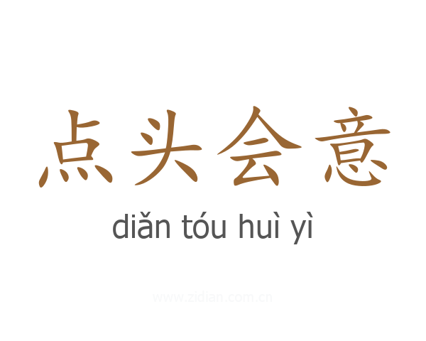 点头会意