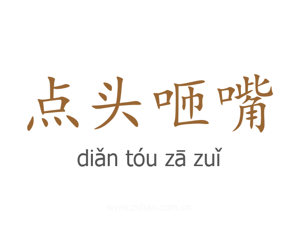 点头咂嘴