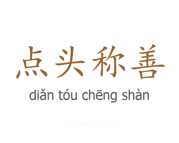 点头称善